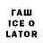 ГАШ ice o lator Akjigit YT