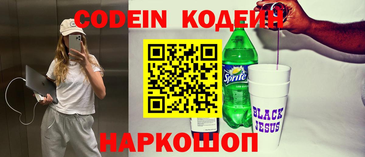 Кодеин Purple Drank  Вход с VPN  Старый Оскол  Codein напиток Lean (лин) 